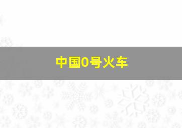 中国0号火车