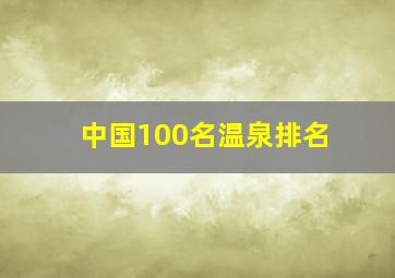 中国100名温泉排名