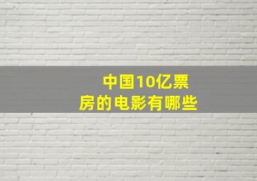 中国10亿票房的电影有哪些