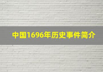 中国1696年历史事件简介