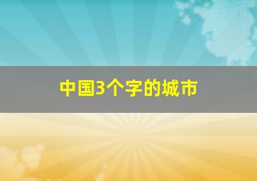 中国3个字的城市