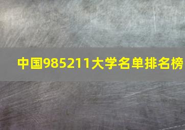 中国985211大学名单排名榜