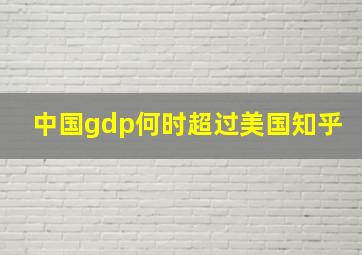 中国gdp何时超过美国知乎