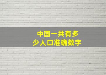 中国一共有多少人口准确数字