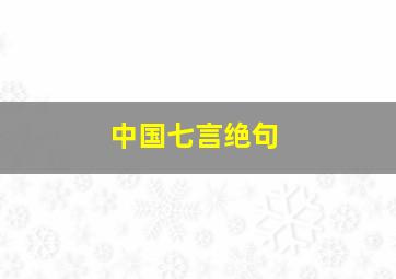 中国七言绝句