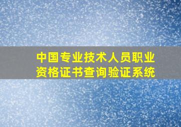 中国专业技术人员职业资格证书查询验证系统