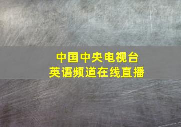 中国中央电视台英语频道在线直播