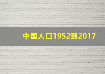 中国人口1952到2017