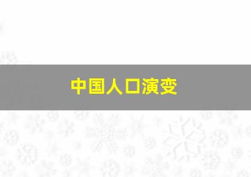 中国人口演变