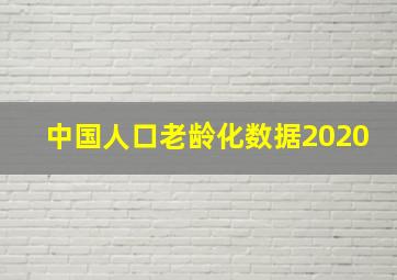 中国人口老龄化数据2020