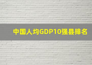 中国人均GDP10强县排名