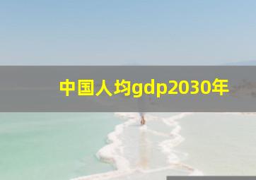 中国人均gdp2030年