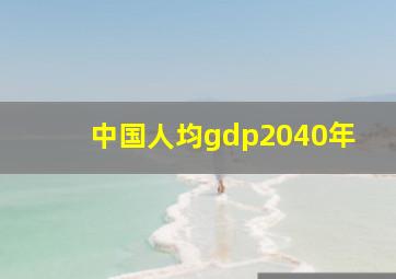 中国人均gdp2040年