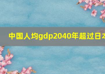 中国人均gdp2040年超过日本