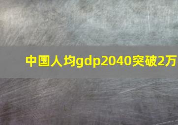 中国人均gdp2040突破2万