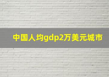 中国人均gdp2万美元城市