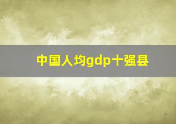 中国人均gdp十强县