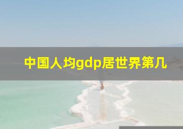 中国人均gdp居世界第几