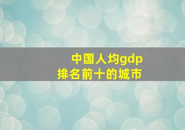 中国人均gdp排名前十的城市