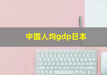 中国人均gdp日本