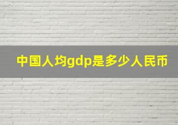 中国人均gdp是多少人民币