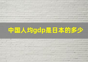 中国人均gdp是日本的多少