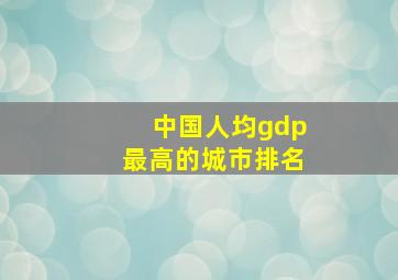 中国人均gdp最高的城市排名