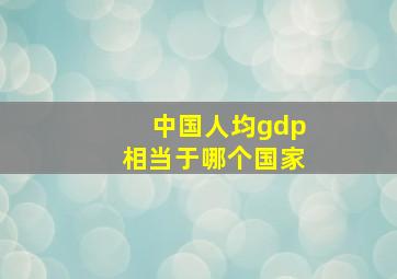 中国人均gdp相当于哪个国家