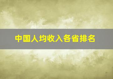 中国人均收入各省排名