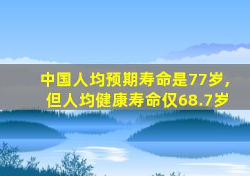 中国人均预期寿命是77岁,但人均健康寿命仅68.7岁