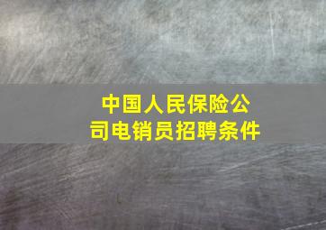 中国人民保险公司电销员招聘条件