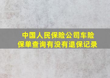 中国人民保险公司车险保单查询有没有退保记录