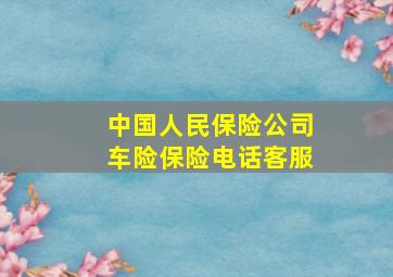 中国人民保险公司车险保险电话客服