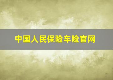 中国人民保险车险官网