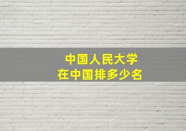 中国人民大学在中国排多少名