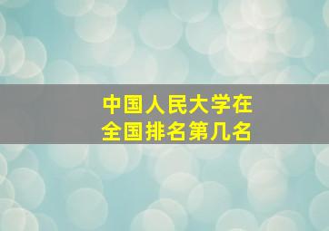 中国人民大学在全国排名第几名