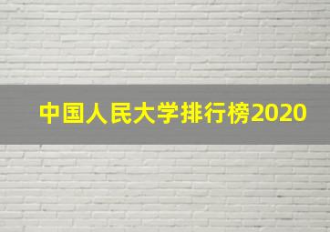 中国人民大学排行榜2020