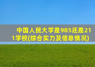 中国人民大学是985还是211学校(综合实力及信息情况)