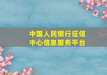 中国人民银行征信中心信息服务平台