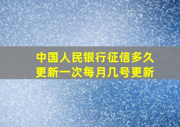 中国人民银行征信多久更新一次每月几号更新