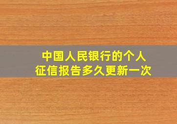 中国人民银行的个人征信报告多久更新一次