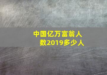 中国亿万富翁人数2019多少人