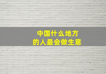 中国什么地方的人最会做生意