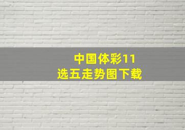 中国体彩11选五走势图下载