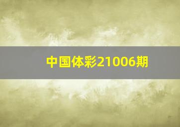 中国体彩21006期