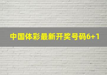 中国体彩最新开奖号码6+1