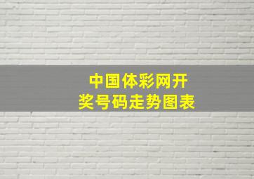 中国体彩网开奖号码走势图表