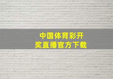 中国体育彩开奖直播官方下载