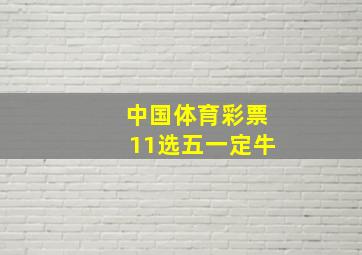 中国体育彩票11选五一定牛