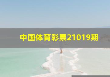 中国体育彩票21019期